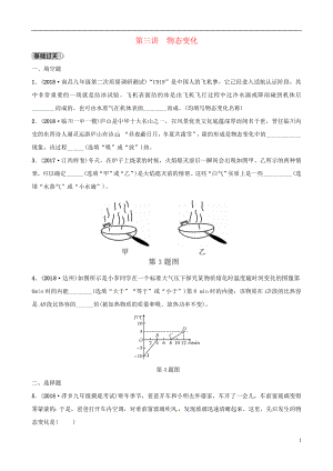 （江西專版）2019中考物理總復(fù)習(xí) 第3部分 練習(xí)題 第三講 物態(tài)變化