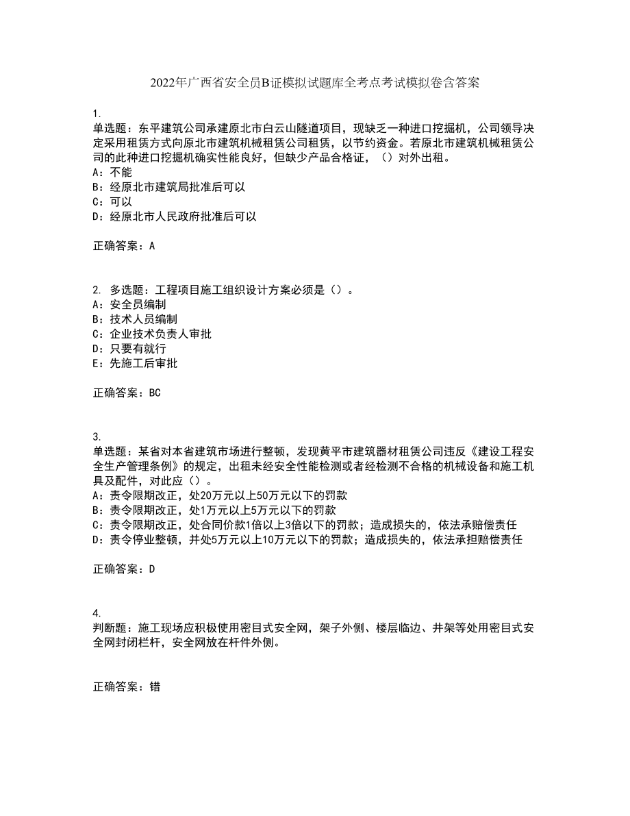 2022年广西省安全员B证模拟试题库全考点考试模拟卷含答案53_第1页