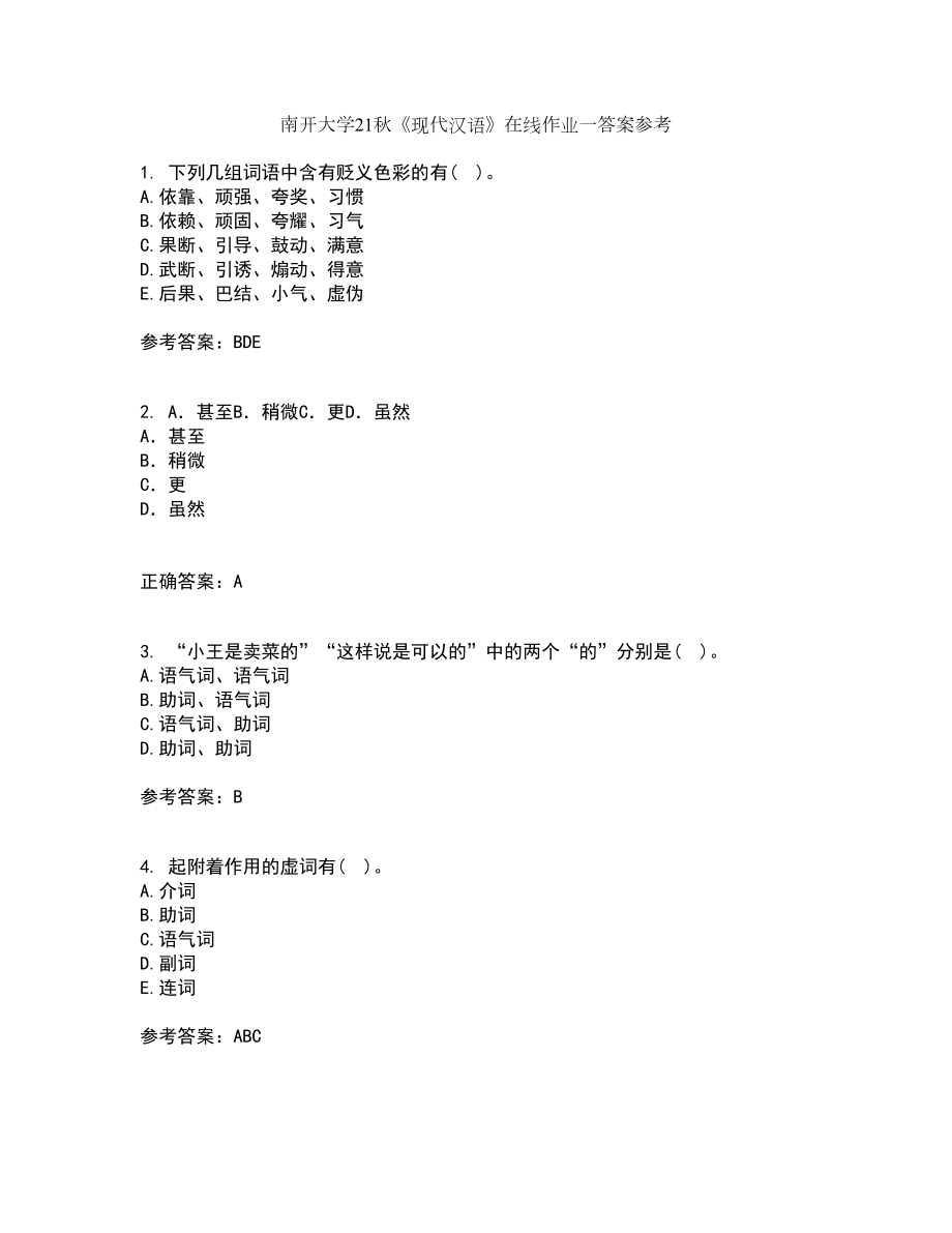 南开大学21秋《现代汉语》在线作业一答案参考45_第1页