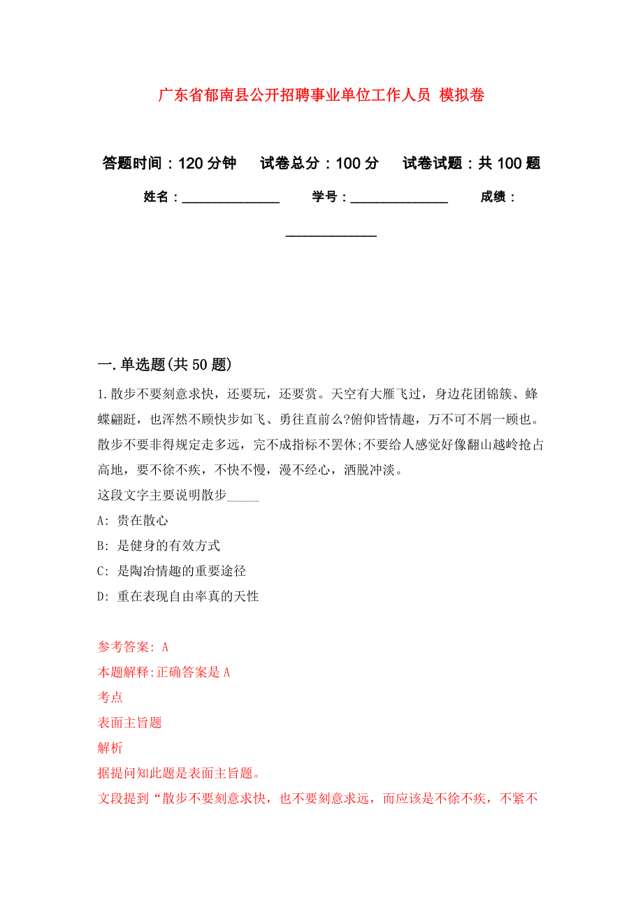 廣東省郁南縣公開招聘事業(yè)單位工作人員 模擬考試卷（第7套練習(xí)）_第1頁