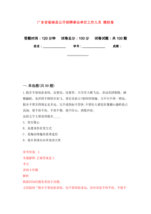 廣東省郁南縣公開招聘事業(yè)單位工作人員 模擬考試卷（第7套練習(xí)）