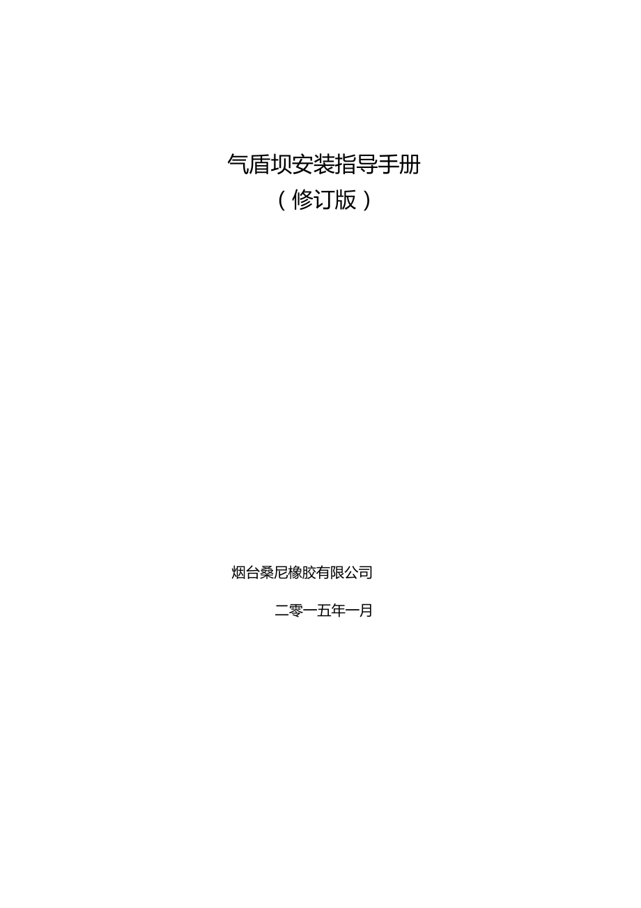 气盾坝安装指导手册(修订版)本_第1页
