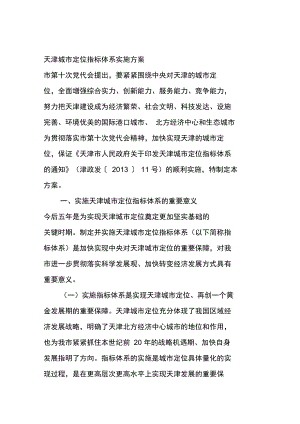 天津城市定位指标体系实施方案