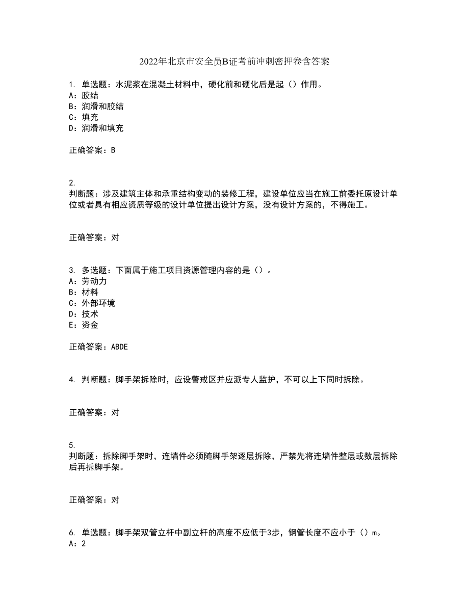 2022年北京市安全员B证考前冲刺密押卷含答案72_第1页