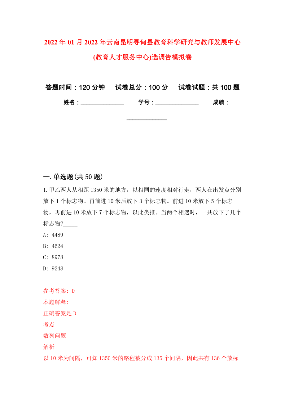 2022年01月2022年云南昆明寻甸县教育科学研究与教师发展中心(教育人才服务中心)选调告公开练习模拟卷（第8次）_第1页