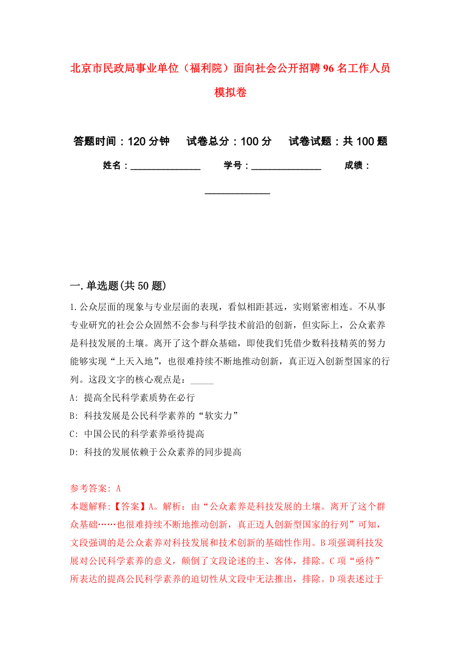 北京市民政局事業(yè)單位（福利院）面向社會(huì)公開(kāi)招聘96名工作人員 模擬考卷及答案解析（3）_第1頁(yè)