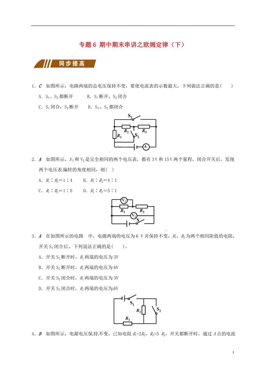 江蘇省大豐市九年級物理上冊 期中期末串講 專題6 期中期末串講之歐姆定律（下）課程講義 （新版）蘇科版_第1頁