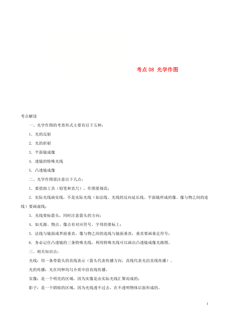 （全國通用）備戰(zhàn)2020中考物理 考點一遍過 考點08 光學(xué)作圖（含解析）_第1頁