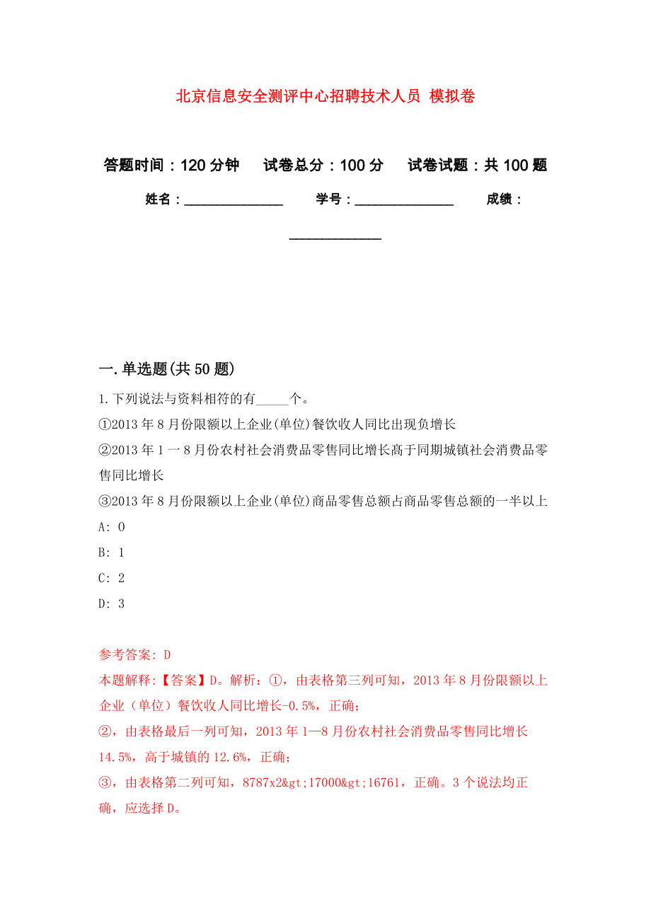 北京信息安全測評中心招聘技術(shù)人員 模擬考卷及答案解析（5）_第1頁