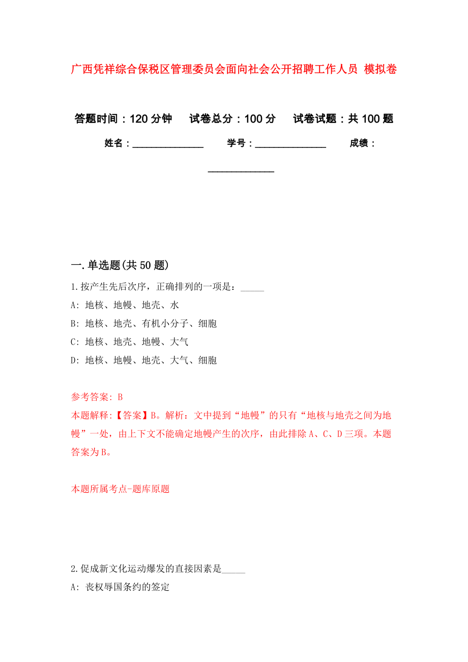 廣西憑祥綜合保稅區(qū)管理委員會面向社會公開招聘工作人員 模擬考試卷（第6套練習）_第1頁