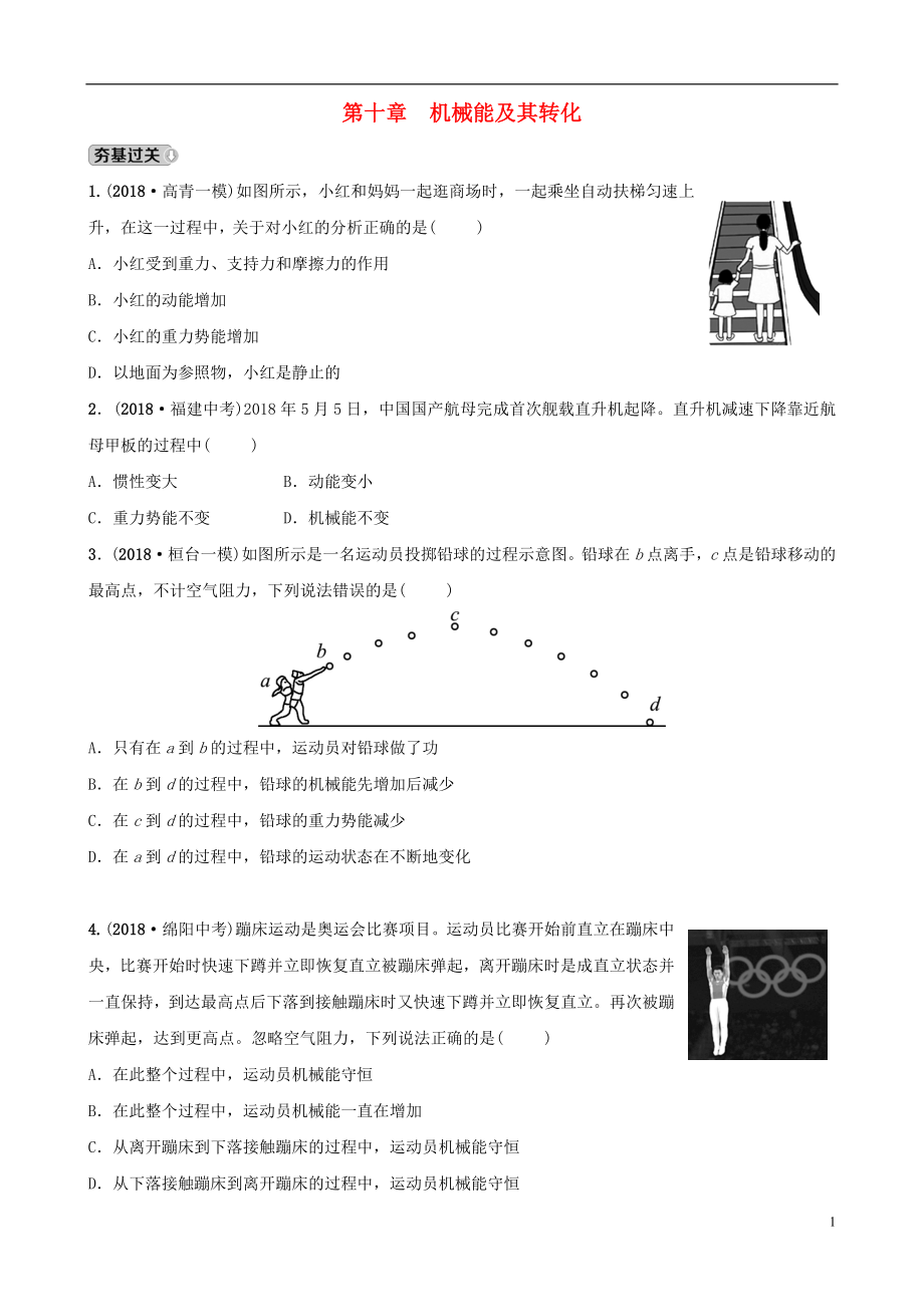 （淄博專版）2019屆中考物理 第十章 機械能及其轉(zhuǎn)化習(xí)題_第1頁