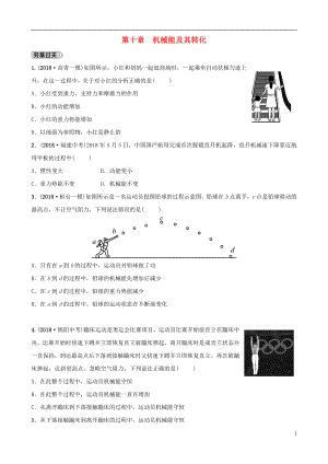 （淄博專(zhuān)版）2019屆中考物理 第十章 機(jī)械能及其轉(zhuǎn)化習(xí)題