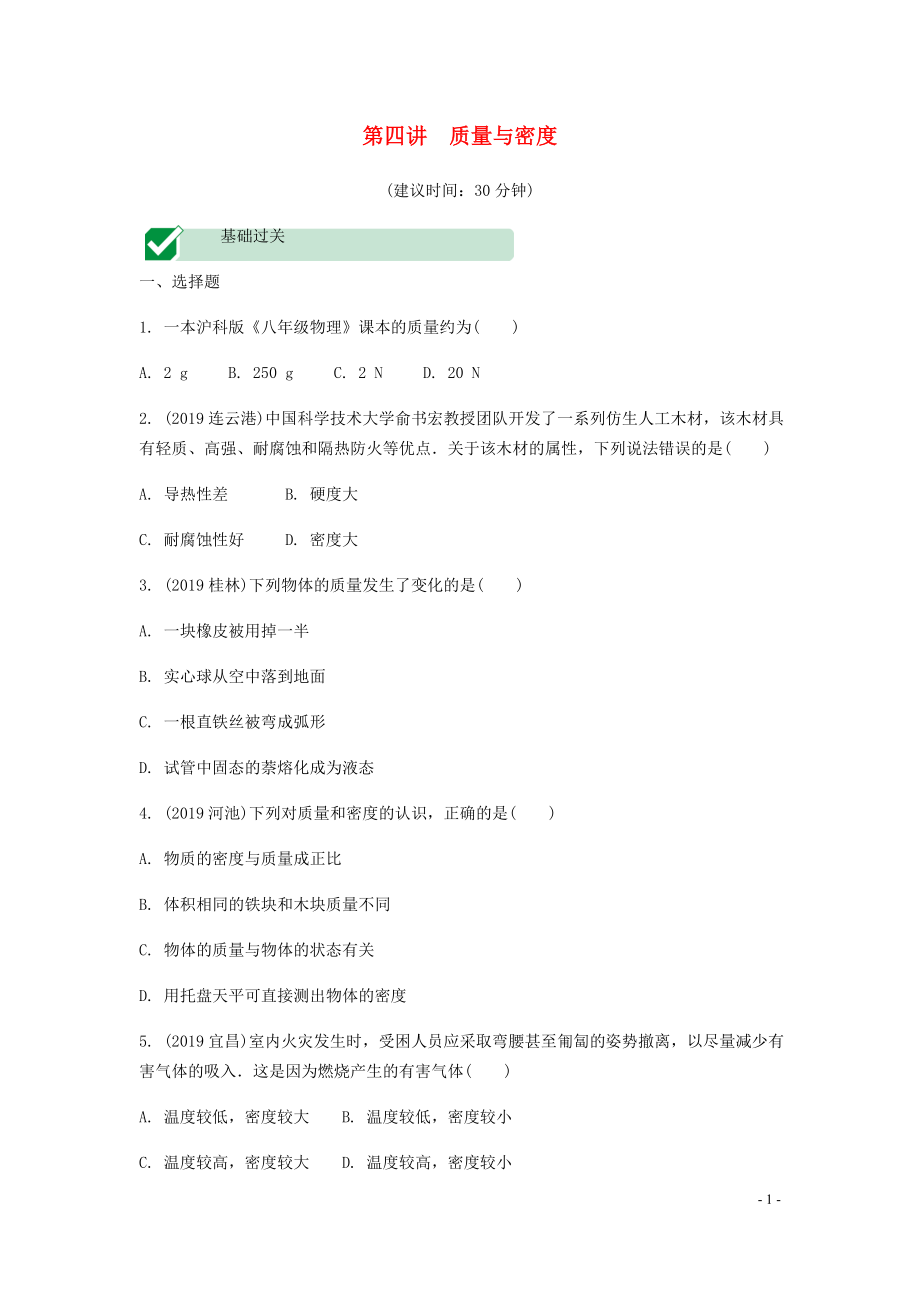 海南省2020年中考物理一轮复习 考点通关 第四讲 质量与密度分层训练_第1页