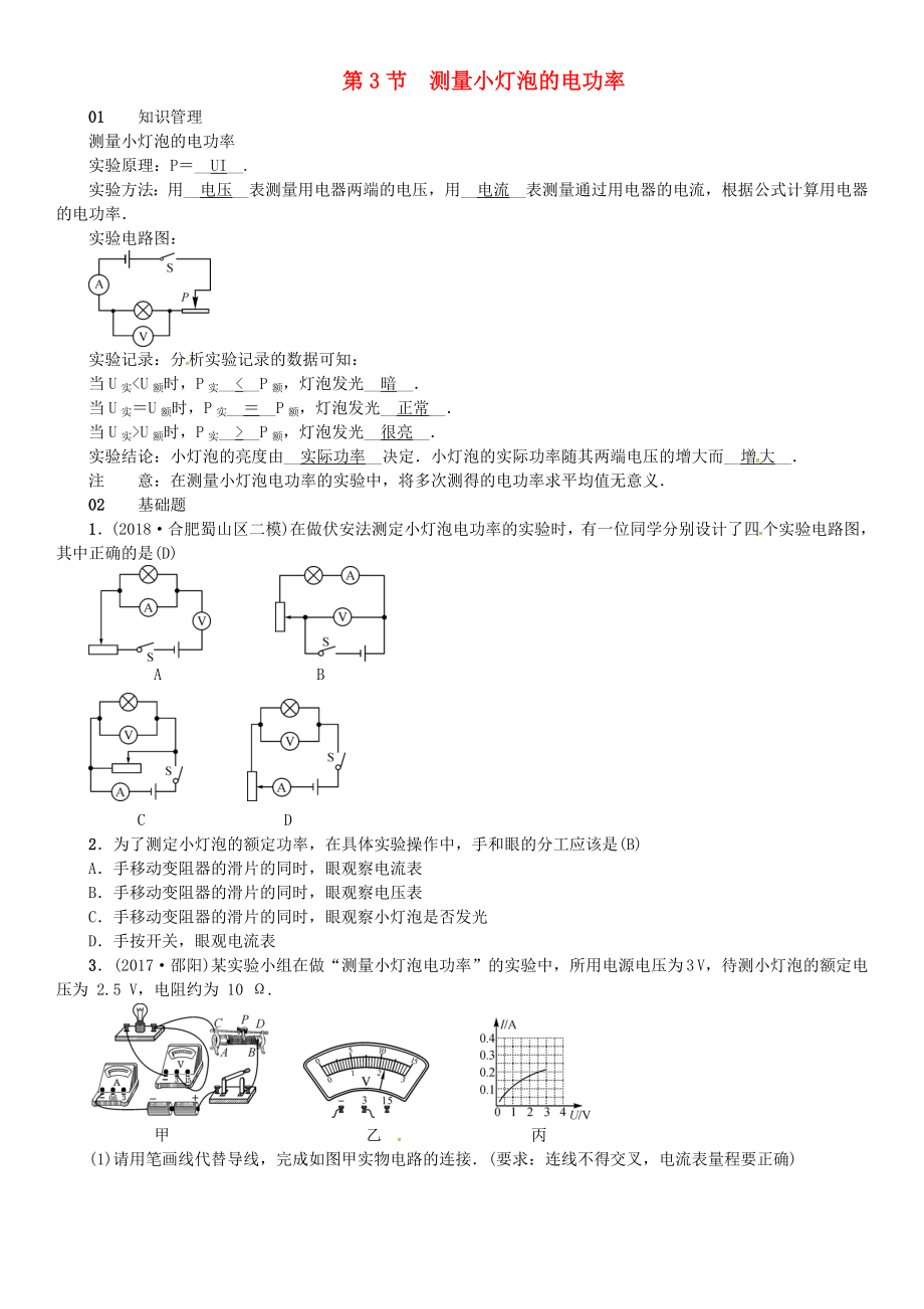 （安徽專版）2018年九年級(jí)物理全冊(cè) 第十八章 第3節(jié) 測(cè)量小燈泡的電功率習(xí)題 （新版）新人教版_第1頁(yè)