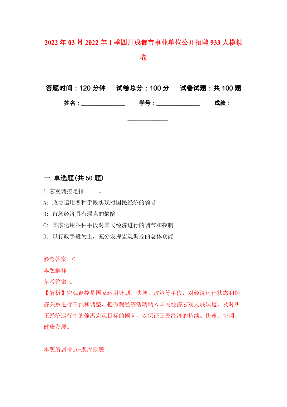 2022年03月2022年1季四川成都市事业单位公开招聘933人公开练习模拟卷（第2次）_第1页