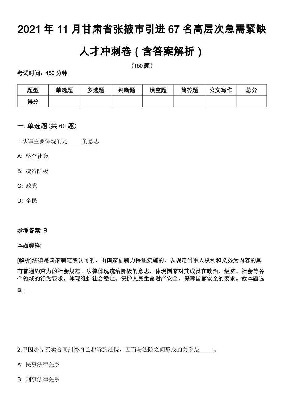 2021年11月甘肃省张掖市引进67名高层次急需紧缺人才冲刺卷（含答案解析）_第1页