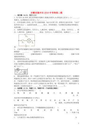 安徽省滁州市2018中考物理二模（含解析）