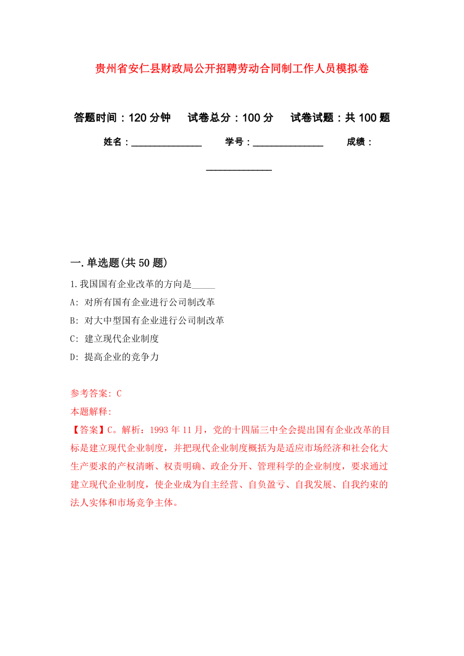 贵州省安仁县财政局公开招聘劳动合同制工作人员模拟考卷及答案解析（9）_第1页