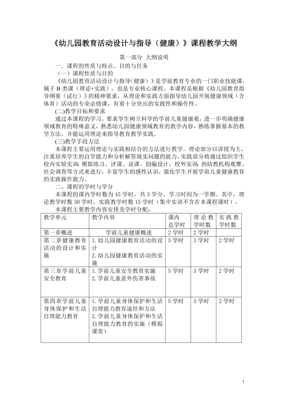 《幼儿园教育活动设计与指导(健康)》课程教学大纲_第1页