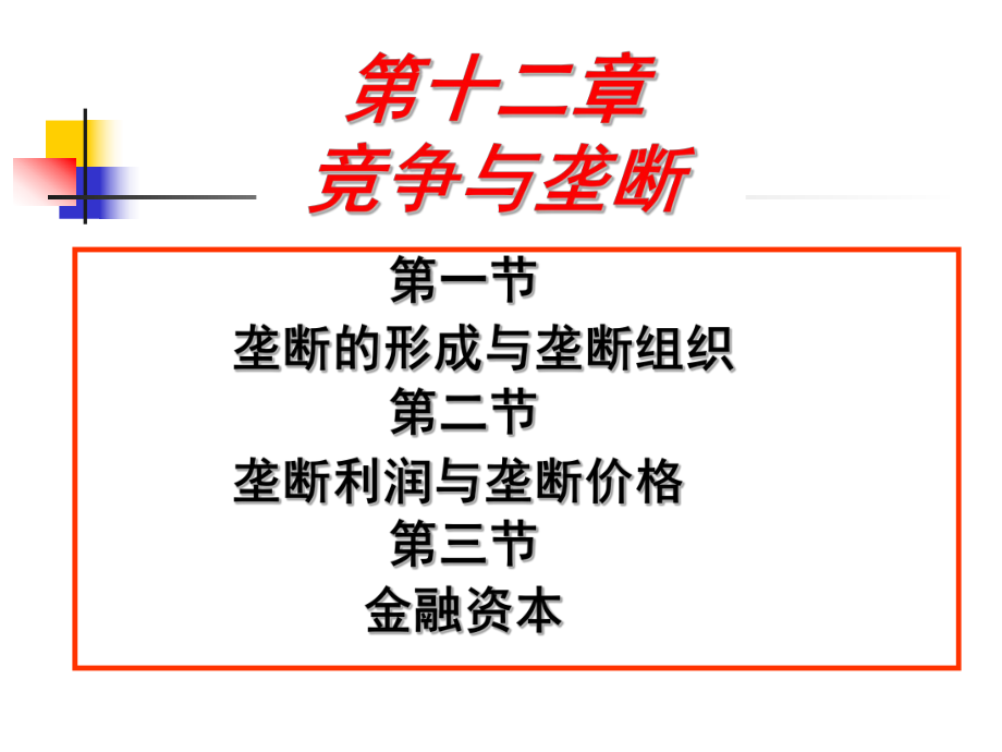 垄断的形成与垄断组织垄断利润与垄断价格课件_第1页