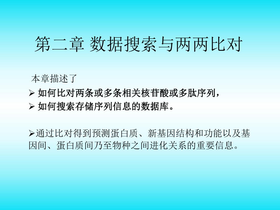 生物信息学概论数据库搜索与两两比对课件_第1页