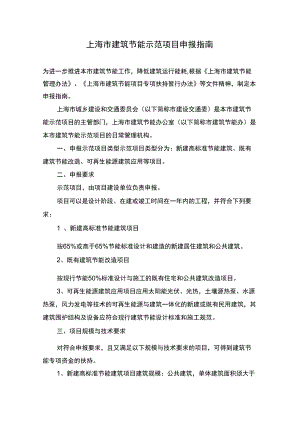 上海建筑节能示范项目申报指引0104知识交流