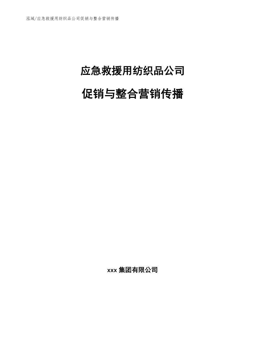 应急救援用纺织品公司促销与整合营销传播（参考）_第1页