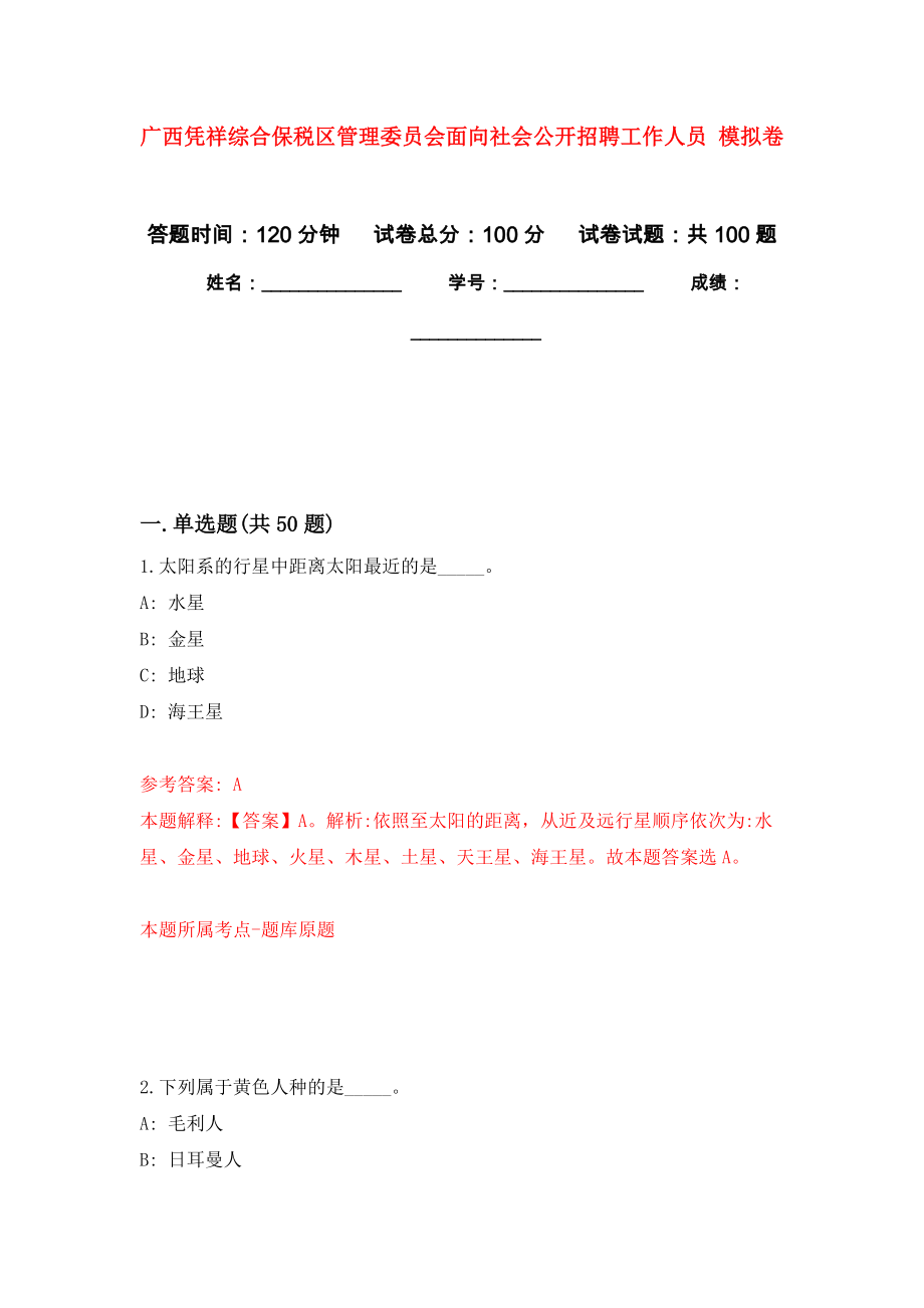 廣西憑祥綜合保稅區(qū)管理委員會(huì)面向社會(huì)公開(kāi)招聘工作人員 模擬考試卷（第2套練習(xí)）_第1頁(yè)