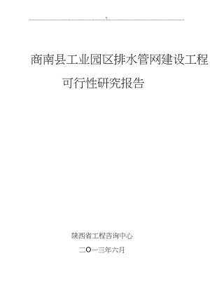 商南县工业园区排水管网建设工程计划可行性申请报告