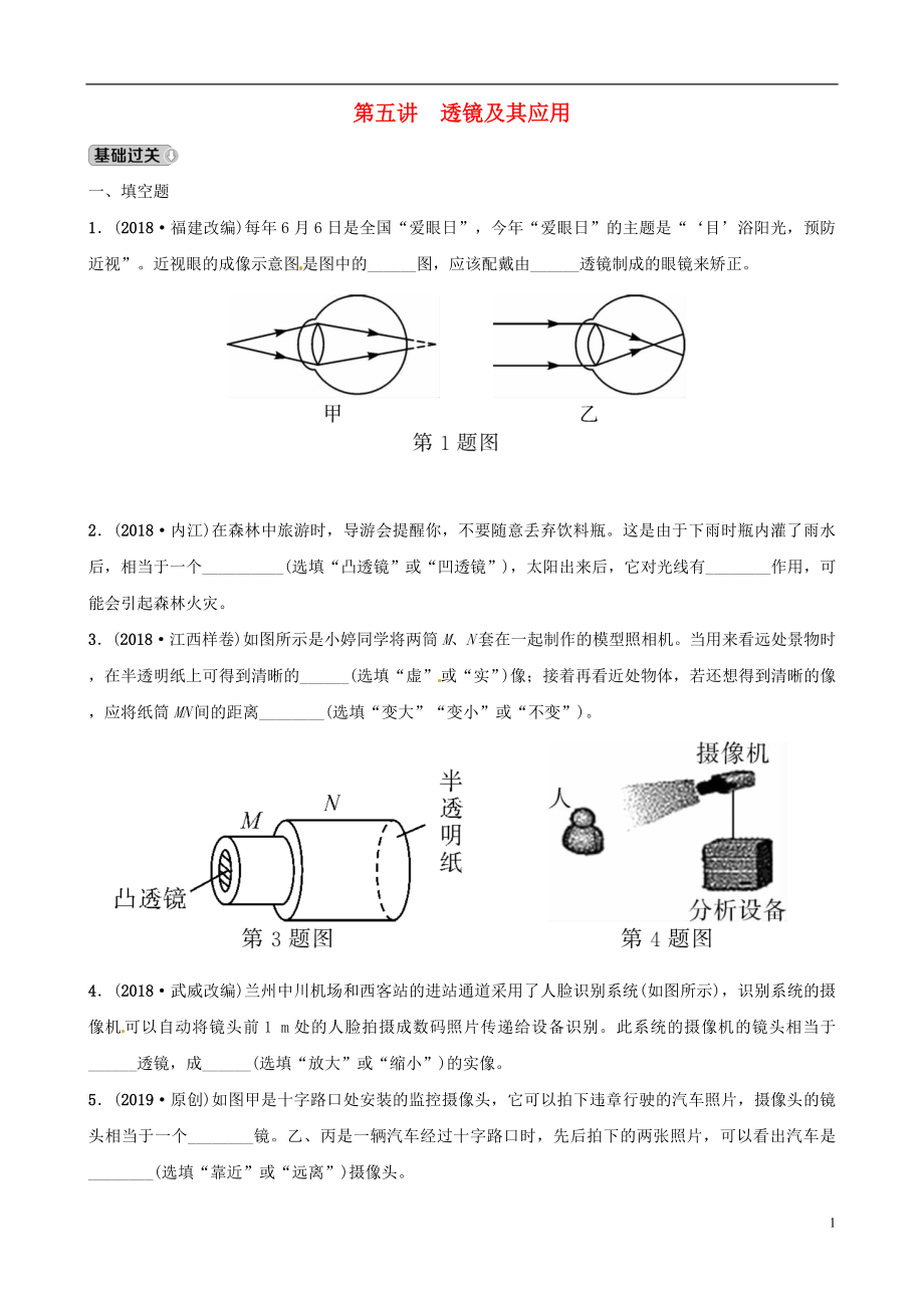 （江西专版）2019年中考物理总复习 第五讲 透镜及其应用分层精练_第1页