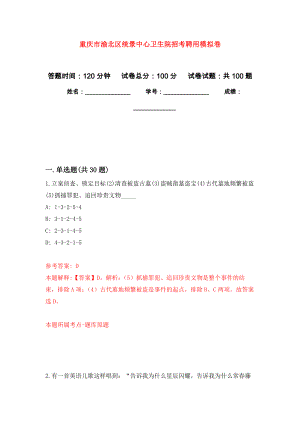 重庆市渝北区统景中心卫生院招考聘用模拟考试卷（第2套）
