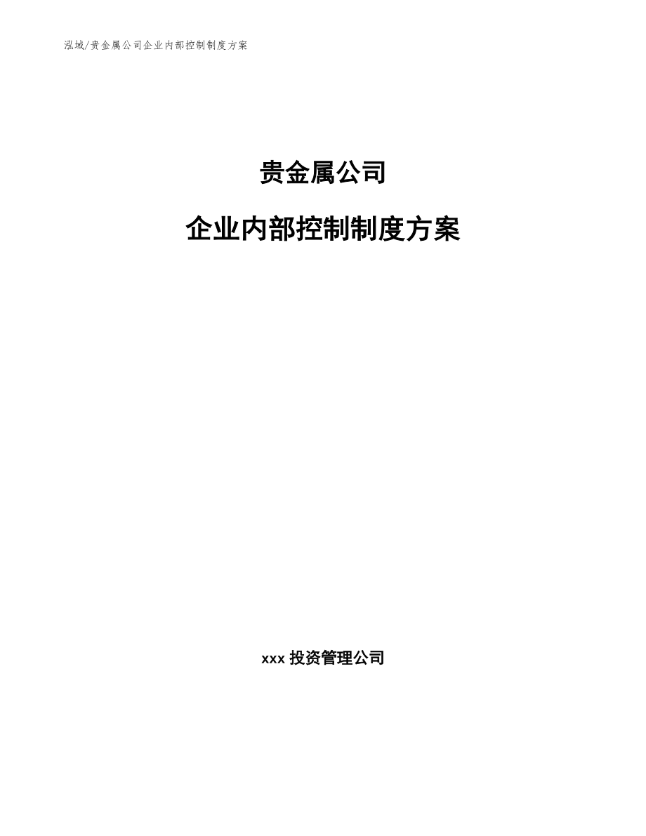 贵金属公司企业内部控制制度方案_第1页