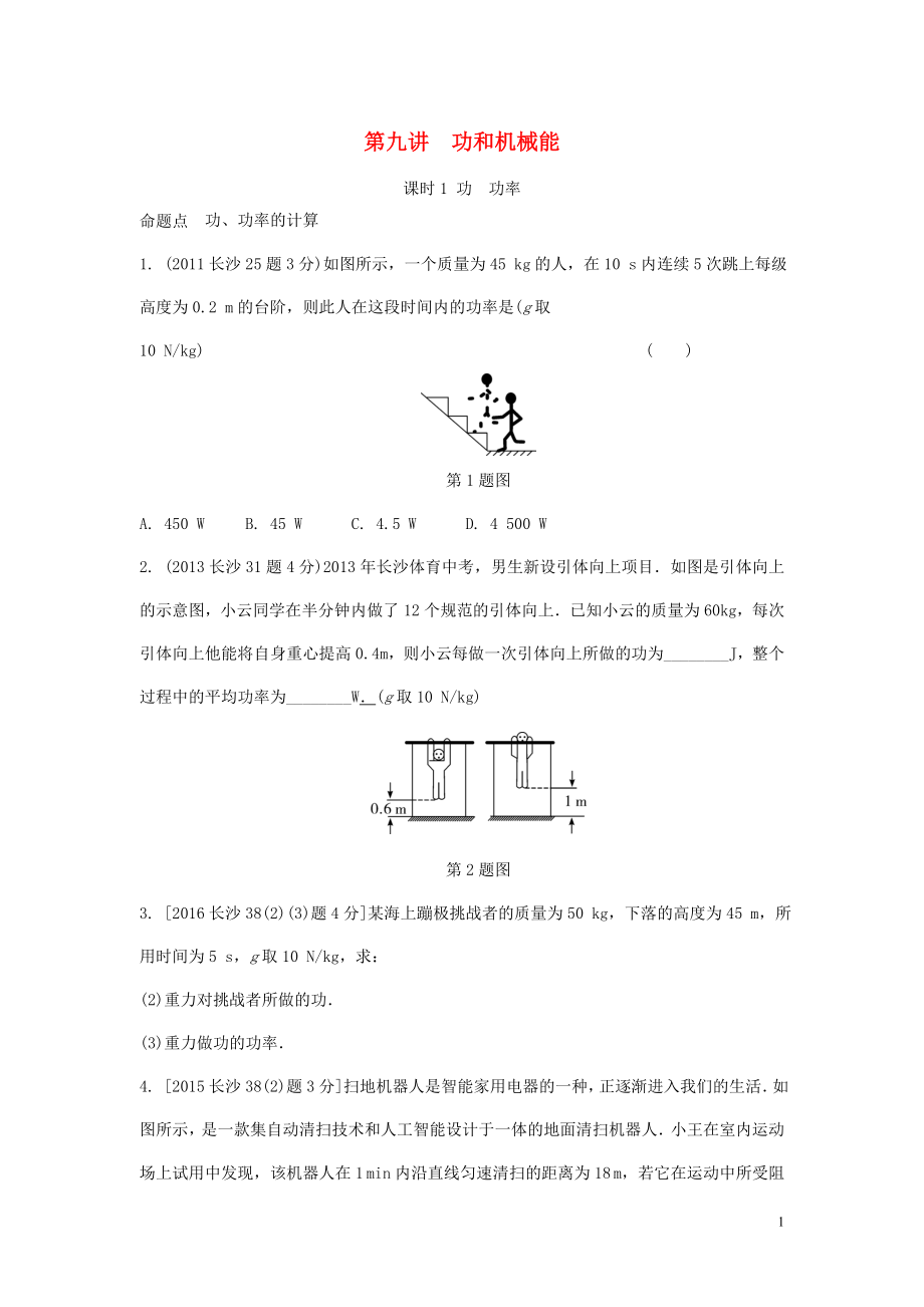 湖南省長沙市中考物理分類匯編 第9講 功和機(jī)械能 課時1 功 功率（含解析）_第1頁