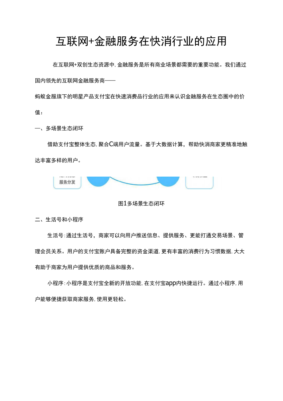 互联网+金融服务在快消行业的应用_第1页