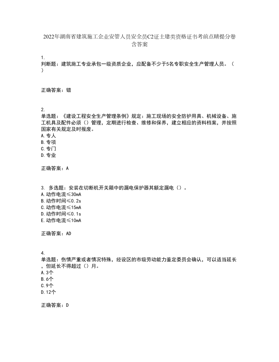 2022年湖南省建筑施工企业安管人员安全员C2证土建类资格证书考前点睛提分卷含答案78_第1页