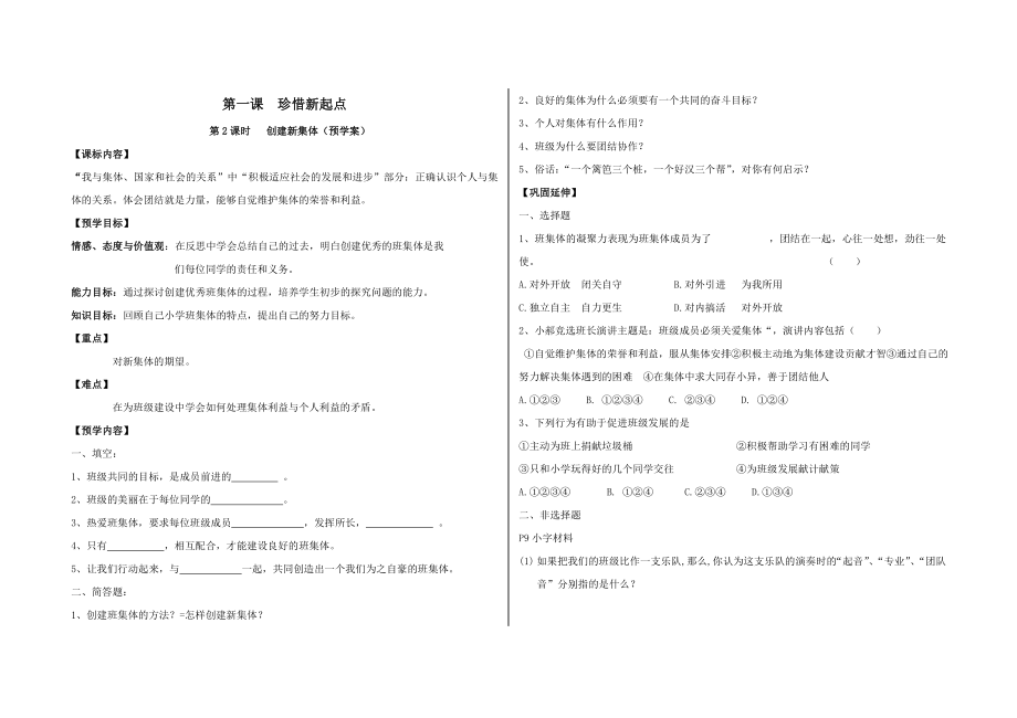 人教版思品七上第一课珍惜新起点学案_第1页