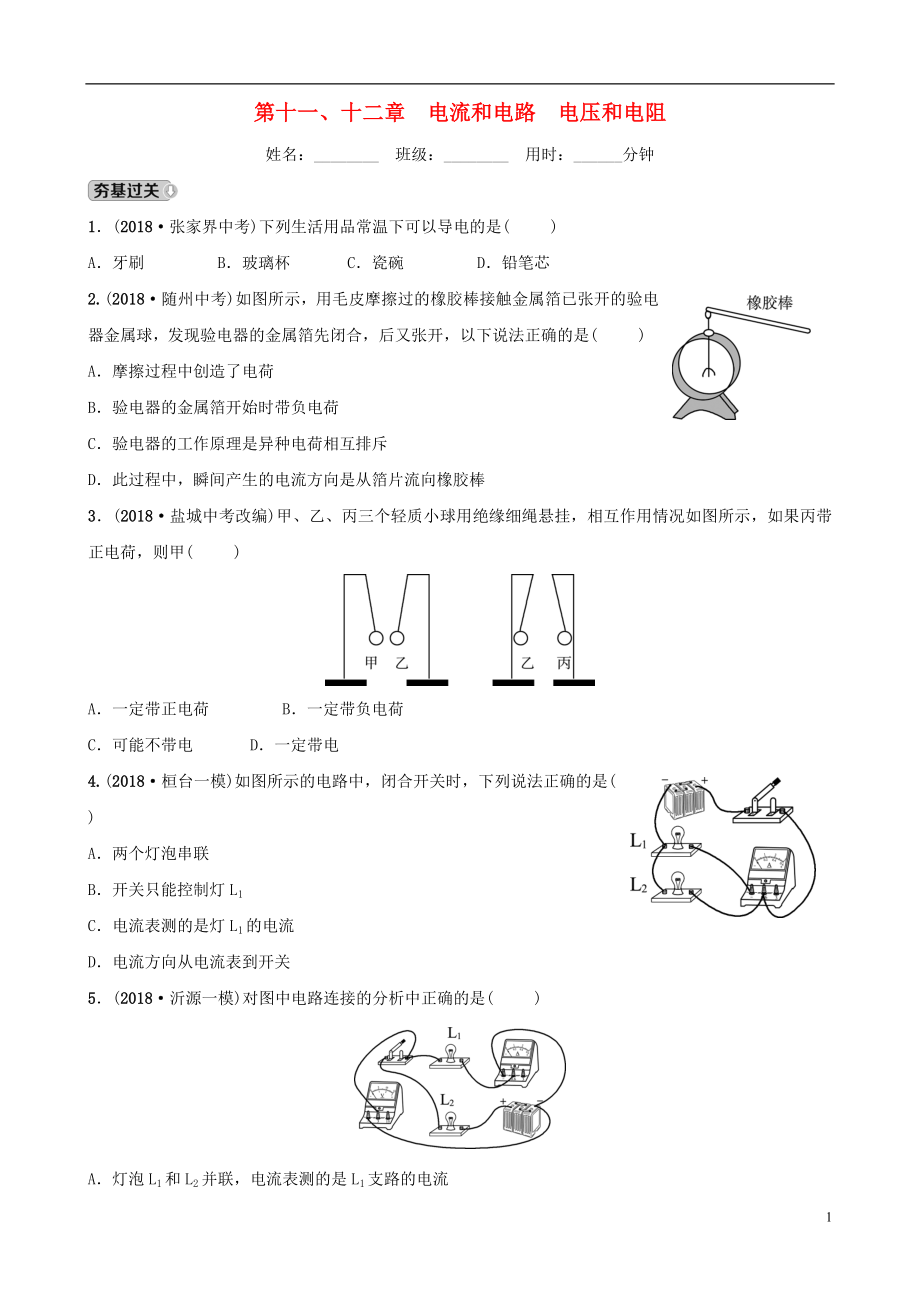 （淄博專版）2019屆中考物理 第十一、十二章 電流和電路 電壓和電阻習(xí)題_第1頁