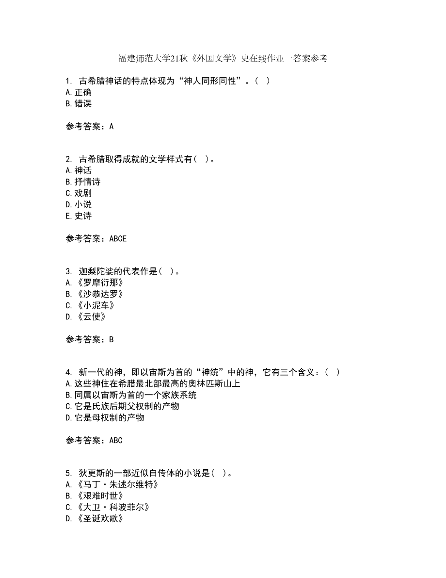 福建师范大学21秋《外国文学》史在线作业一答案参考54_第1页