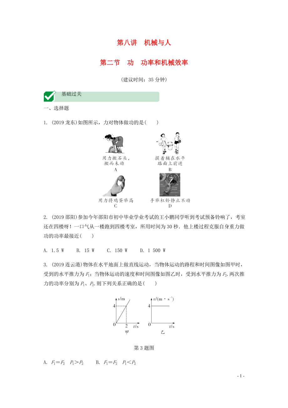 海南省2020年中考物理一輪復(fù)習(xí) 考點(diǎn)通關(guān) 第八講 機(jī)械與人 第二節(jié) 功 功率和機(jī)械效率分層訓(xùn)練_第1頁(yè)