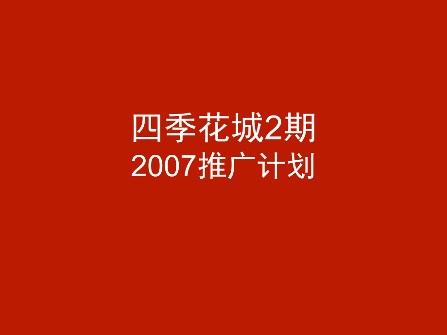 某地产上海四季花城2期年度推广提案(相互广告,含平面)200_第1页