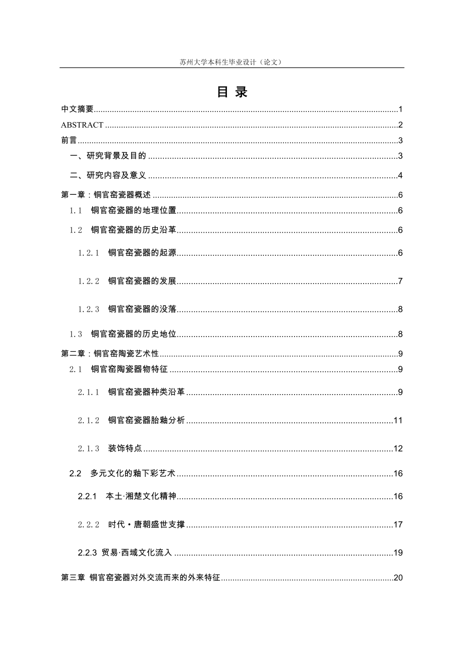 唐代长沙铜官窑陶瓷艺术研究_第1页