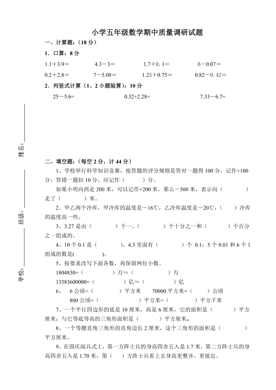 五年级上册数学期中测试卷苏教版（2014秋）（无答案）_第1页