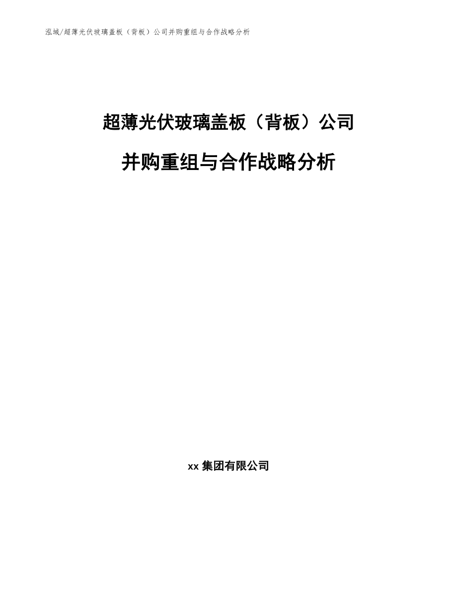 超薄光伏玻璃盖板（背板）公司并购重组与合作战略分析_参考_第1页