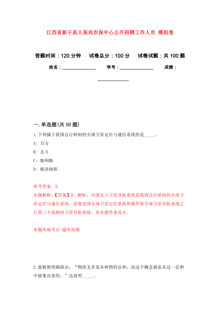 江西省新干縣人保局農(nóng)保中心公開招聘工作人員 模擬考卷及答案解析（2）_第1頁