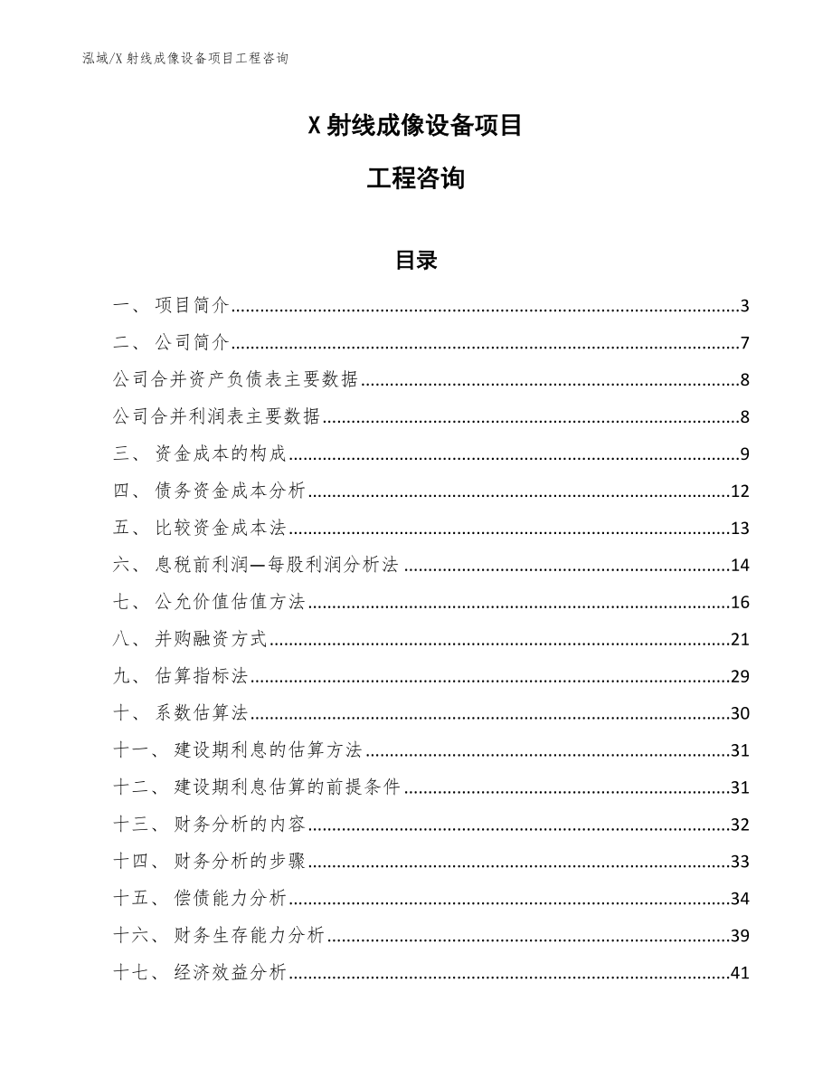 X射线成像设备项目工程咨询_第1页