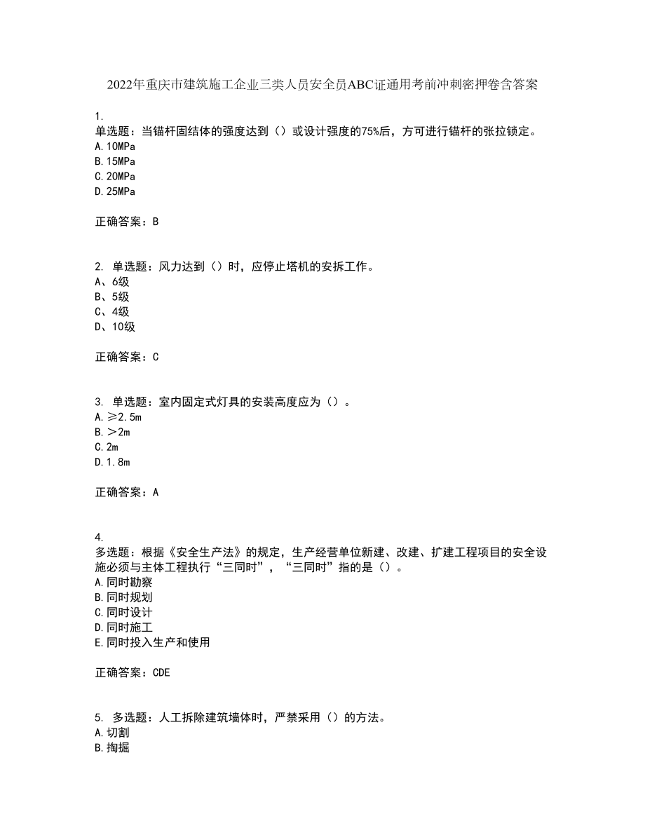 2022年重庆市建筑施工企业三类人员安全员ABC证通用考前冲刺密押卷含答案89_第1页