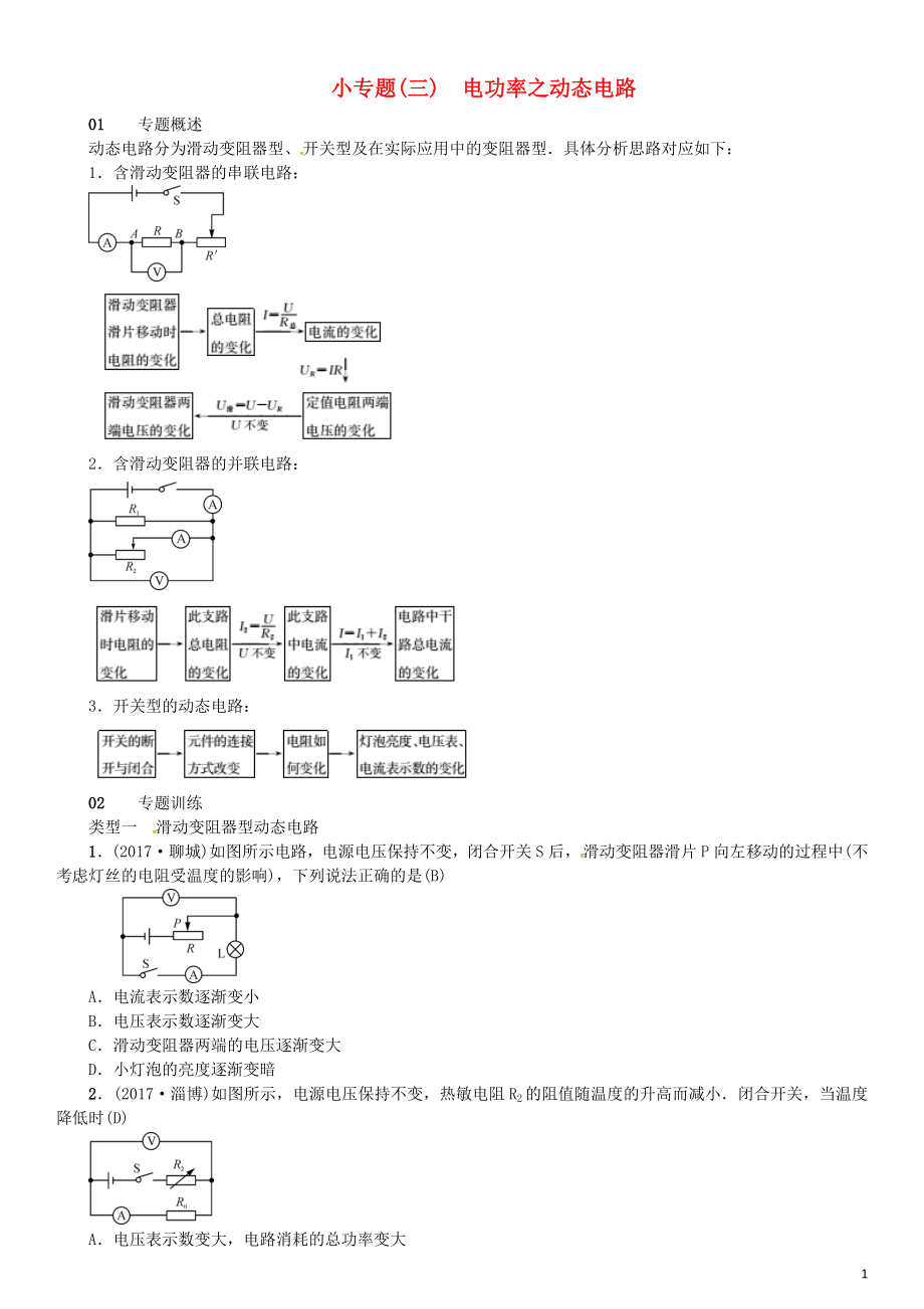 （安徽專版）2018年九年級(jí)物理全冊(cè) 小專題（三）電功率之動(dòng)態(tài)電路習(xí)題 （新版）新人教版_第1頁(yè)