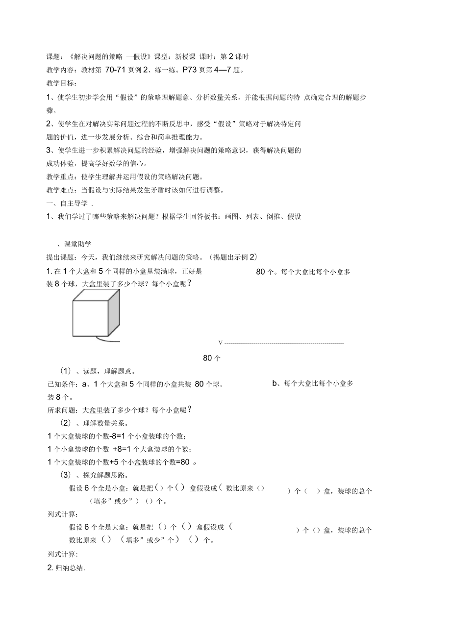 解決問(wèn)題的策略 --- 假設(shè)教案_第1頁(yè)