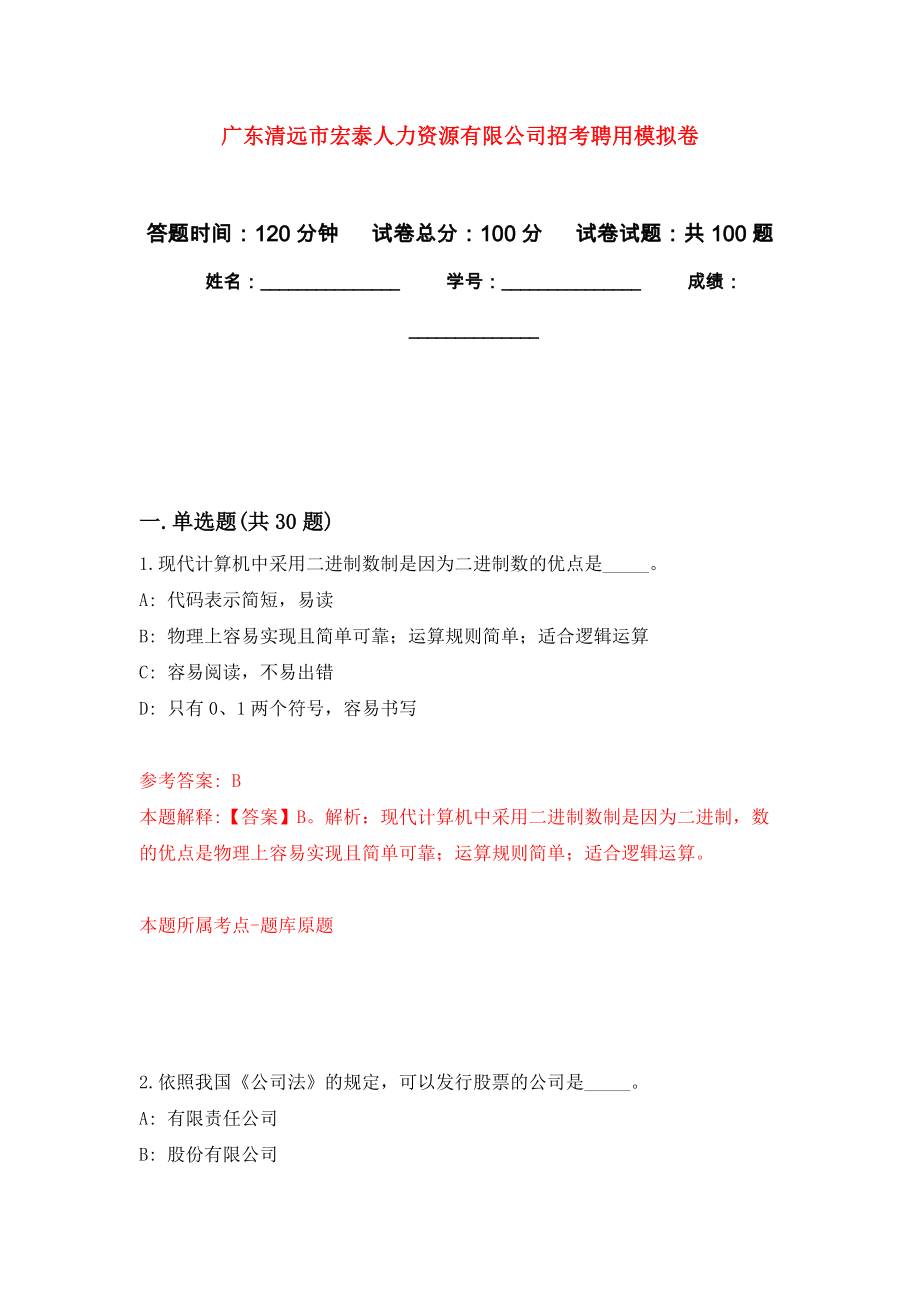 广东清远市宏泰人力资源有限公司招考聘用模拟考试卷（第8套）_第1页