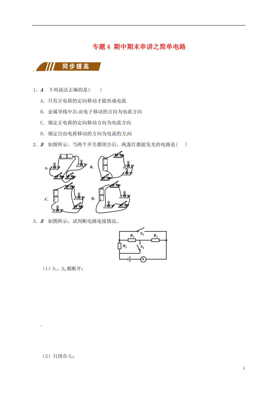 江蘇省大豐市九年級(jí)物理上冊(cè) 期中期末串講 專題4 期中期末串講之簡(jiǎn)單電路課程講義 （新版）蘇科版_第1頁(yè)